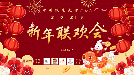 威尼斯432888camMBA2023新年联欢会圆满落幕
