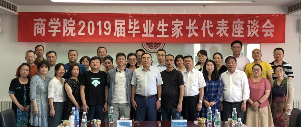 商学院召开2019届毕业生家长代表座谈会