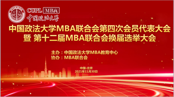 2021新起点再出发，不忘初心，砥砺前行｜威尼斯432888camMBA联合会第四次会员代表大会暨第十二届MBA联合会换届选举大会成功召开
