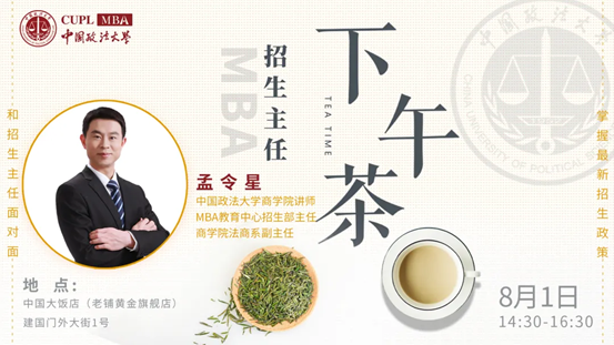 【8.1】威尼斯432888camMBA招生主任下午茶第6期线上线下同步