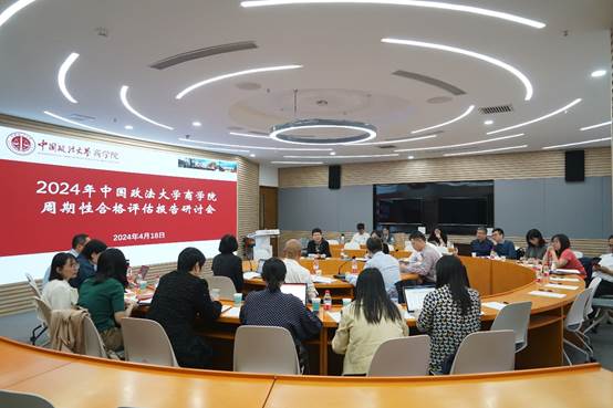 商学院2024年学科周期性合格评估报告研讨会顺利召开