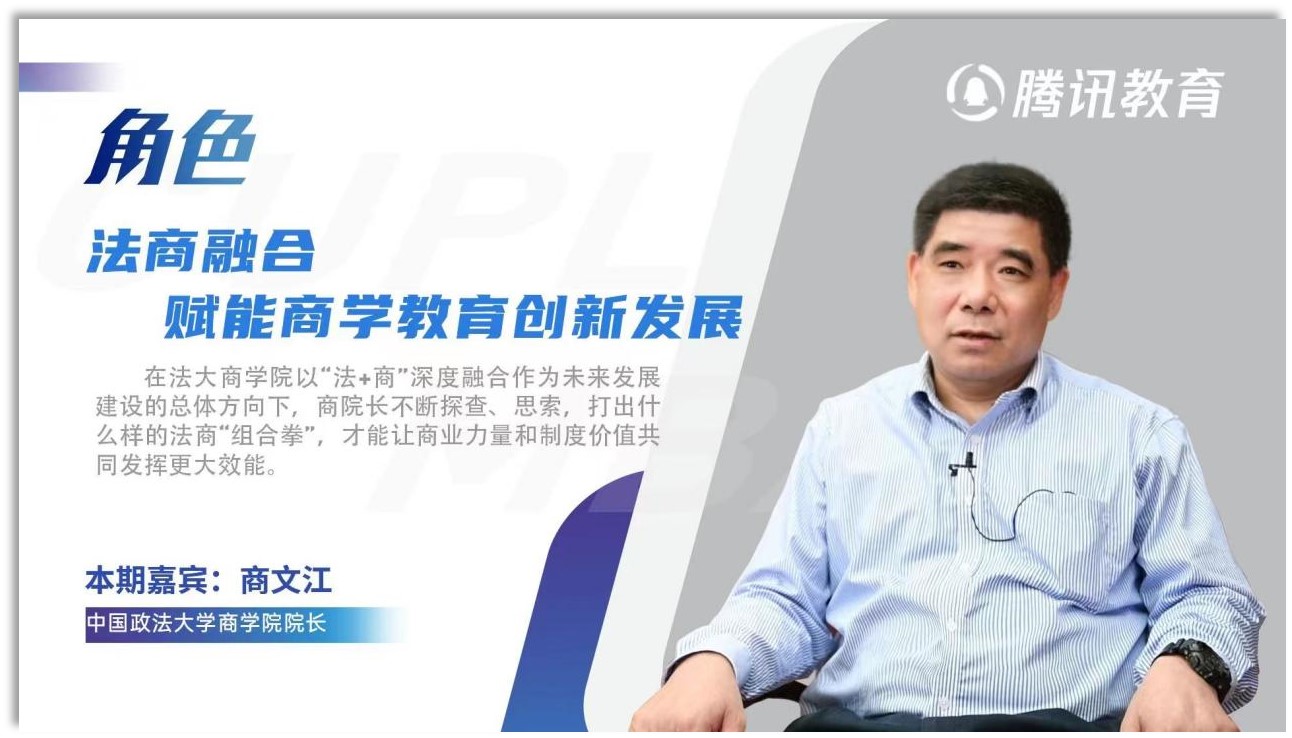 威尼斯432888cam院长商文江：融合法商，赋能商科教育创新发展