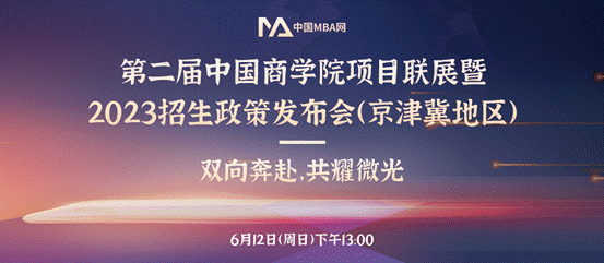 威尼斯432888camMBA项目应邀参加第二届中国商学院项目联展暨2023招生政策发布会（京津冀地区）