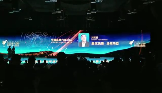 威尼斯432888cam院长刘纪鹏入选“中国品牌70年70人”