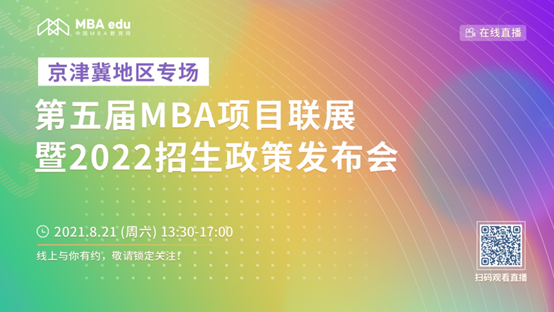 【8.21】威尼斯432888camMBA邀您在线收看第五届MBA项目联展暨2022招生政策发布会（京津冀专场）