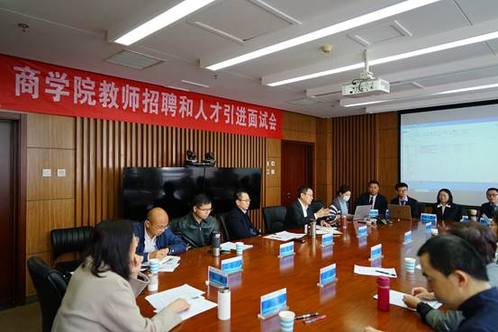 商学院2021年第二批教师招聘和人才引进面试会成功举行