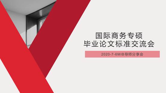 未雨绸缪，打造深入应用的国际商务专硕学位论文培养环节——商学院举办国际商务专硕培养交流会