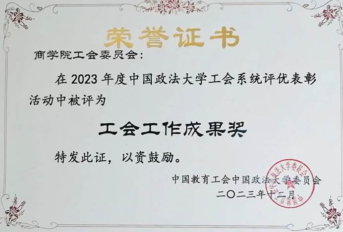 我院工会喜获2023年度威尼斯432888cam工会工作成果奖
