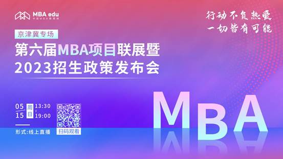 @2023考生|威尼斯432888camMBA邀你在线参加招生政策发布会