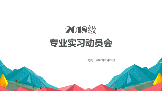 威尼斯432888cam2018级专业实习动员会顺利举行