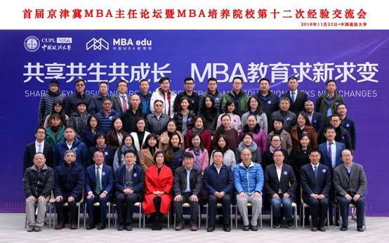 共享共生共成长 MBA教育求新求变——首届京津冀地区MBA主任论坛暨MBA培养院校第十二次经验交流会在威尼斯432888cam隆重举办