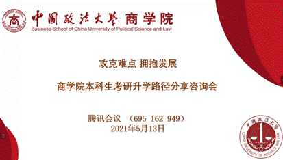 攻克难点  拥抱发展——商学院本科生考研升学路径分享咨询会顺利召开