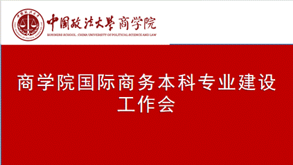 商学院国际商务本科专业建设工作会议顺利召开