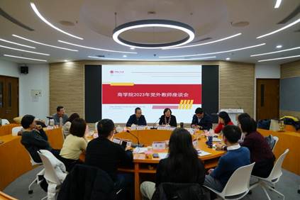 商学院召开2023年党外教师座谈会
