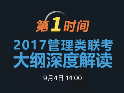 威尼斯432888camMBA项目说明之联考大纲解读 　