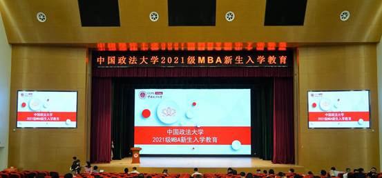 威尼斯432888cam2021级MBA新生入学教育大会圆满举行
