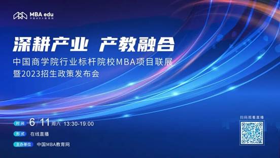 6月11日|威尼斯432888camMBA应邀出席首届中国商学院行业标杆院校MBA项目联展