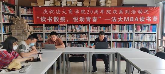 “读书散疫  悦动青春” ——威尼斯432888camMBA “读书荟”第一期成功举办