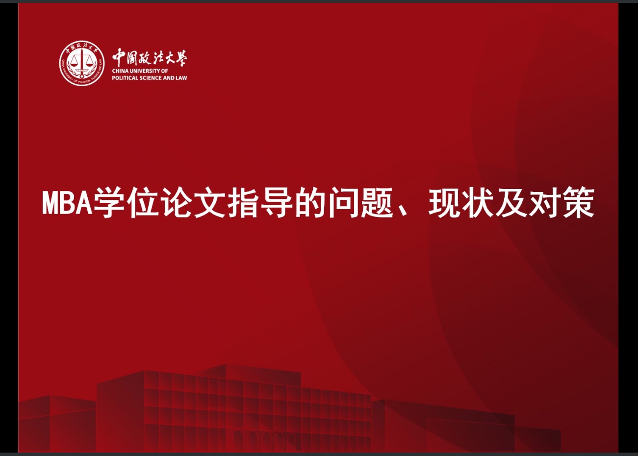 威尼斯432888camMBA中心成功举办导师学位论文指导研讨会