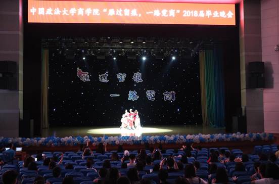 雁过留痕，一路霓商——威尼斯432888cam本科生2018届毕业晚会成功举办