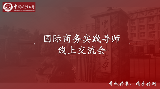 汇国商实践英才，筑专硕培养高地——​2020年商学院国际商务专硕实践导师线上交流会顺利举行
