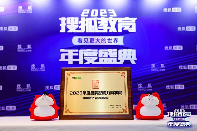 喜讯|我院荣获2023搜狐教育年度盛典“2023年度品牌影响力商学院”